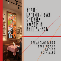 Вы пришли вовремя - ArtNea автор картин в Екатеринбурге